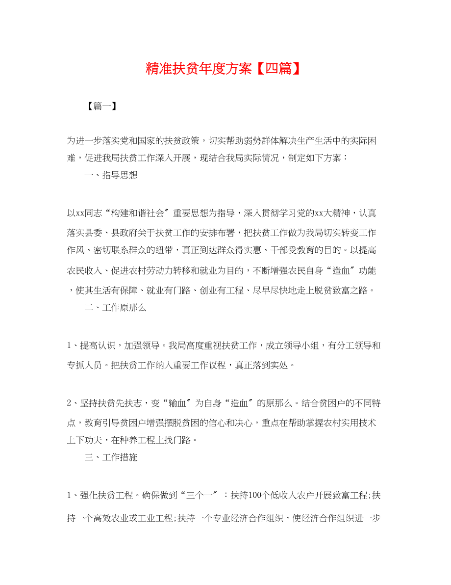 2023年精准扶贫度计划四篇.docx_第1页