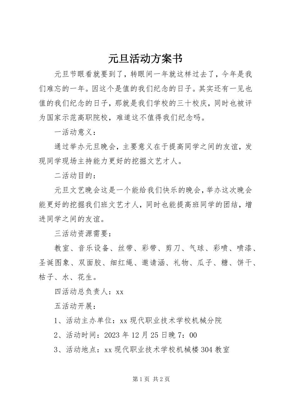 2023年元旦活动计划书.docx_第1页