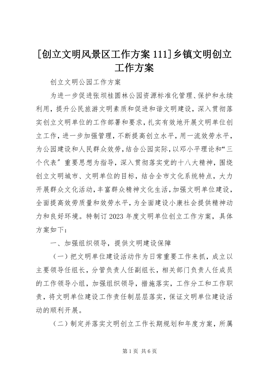 2023年创建文明风景区工作计划乡镇文明创建工作计划新编.docx_第1页