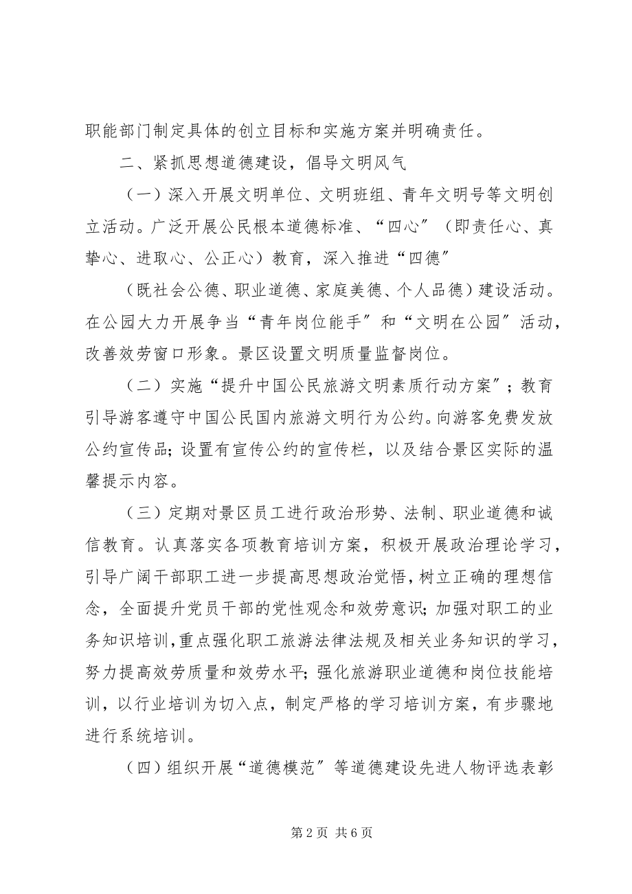 2023年创建文明风景区工作计划乡镇文明创建工作计划新编.docx_第2页