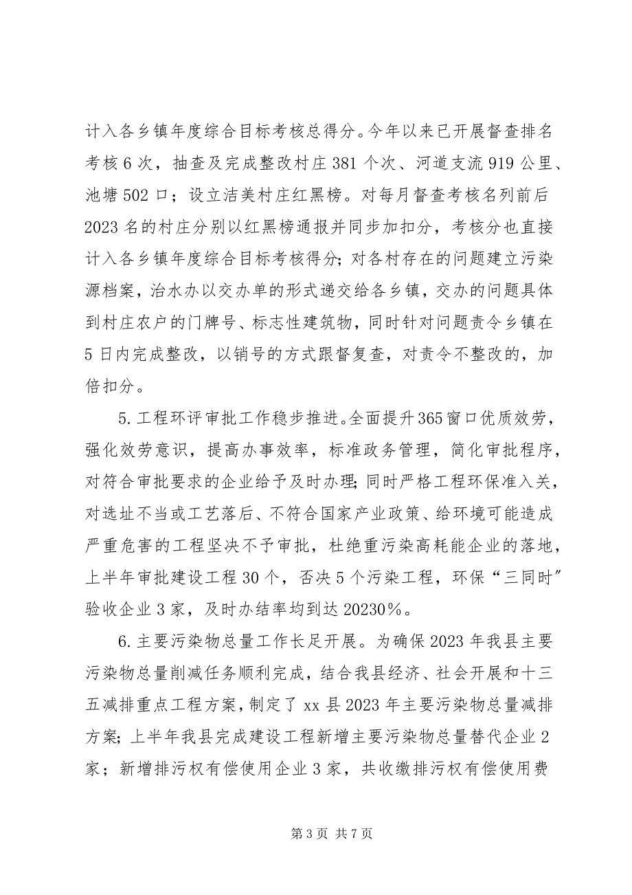 2023年县环境保护局上半年工作总结和下半年工作计划.docx_第3页