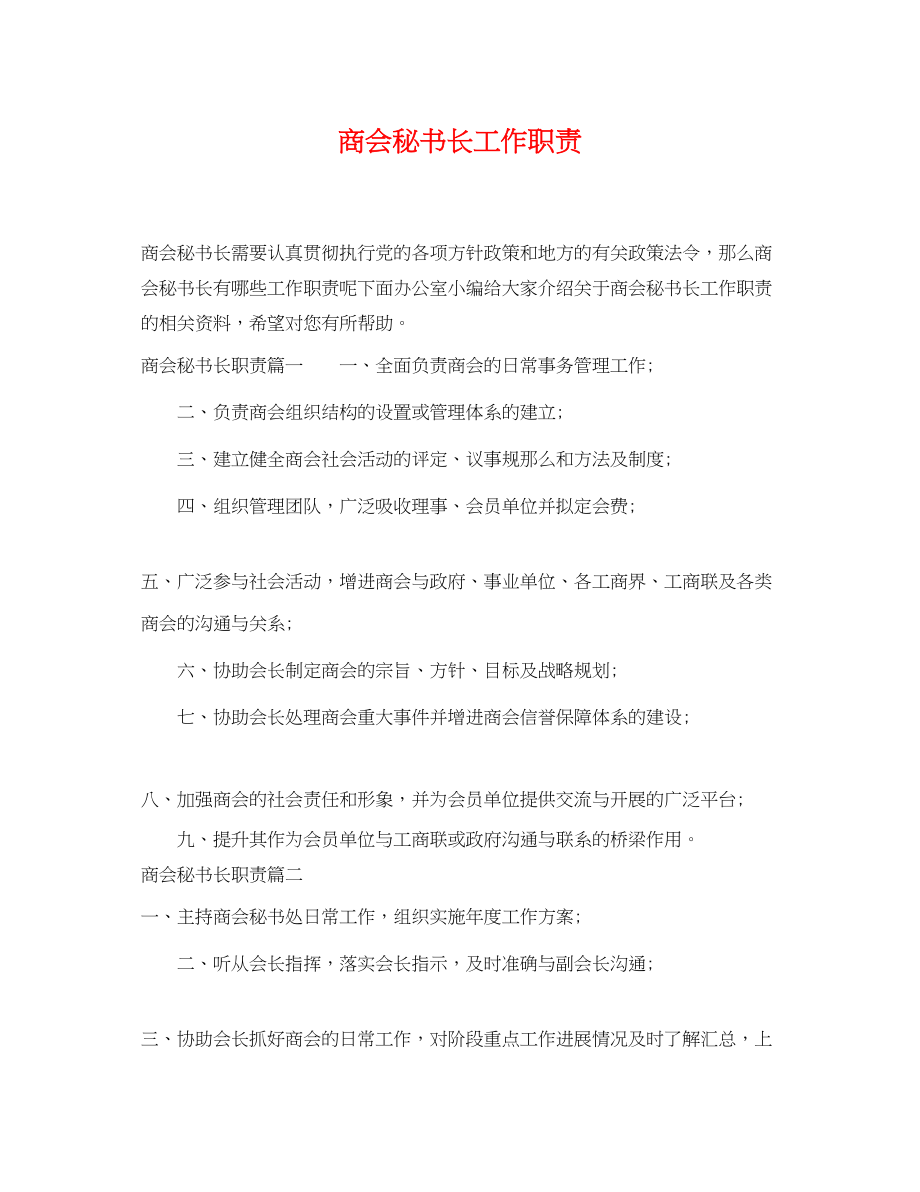 2023年商会秘书长工作职责.docx_第1页