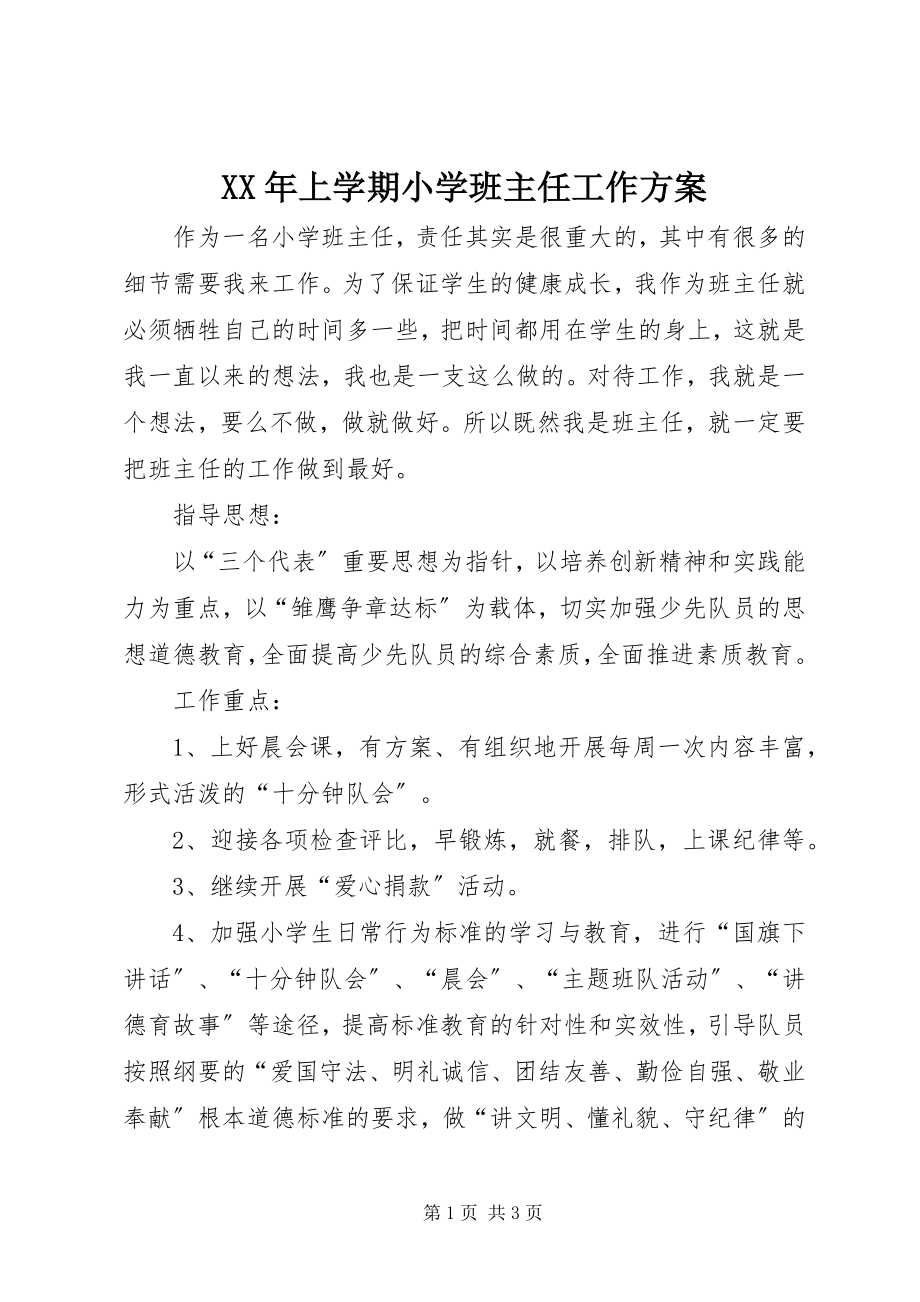 2023年上学期小学班主任工作计划.docx_第1页