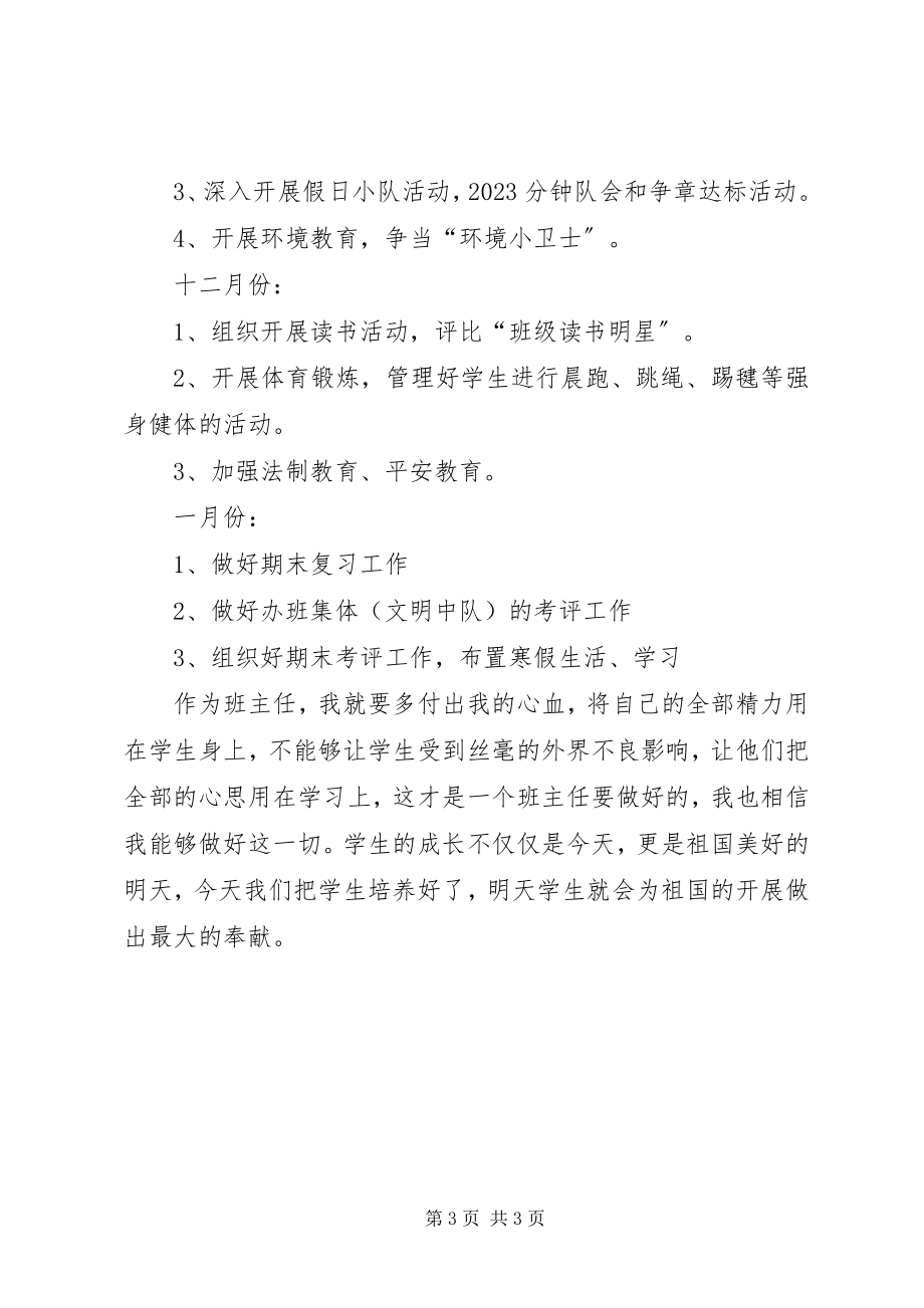 2023年上学期小学班主任工作计划.docx_第3页