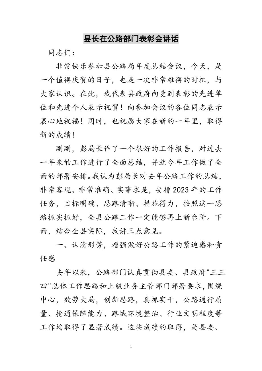 2023年县长在公路部门表彰会讲话范文.doc_第1页