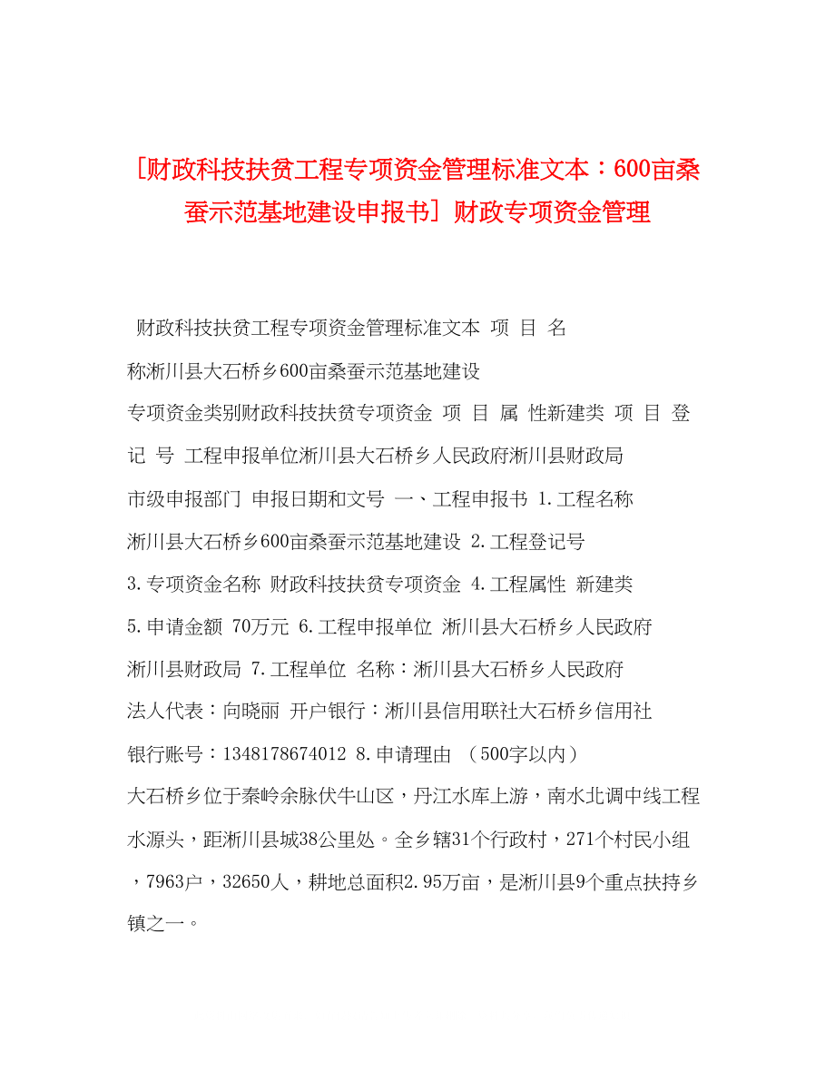 2023年财政科技扶贫项目专项资金管理标准文本600亩桑蚕示范基地建设申报书财政专项资金管理.docx_第1页