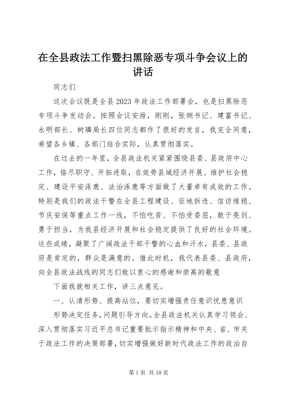 2023年在全县政法工作暨扫黑除恶专项斗争会议上的致辞.docx_第1页