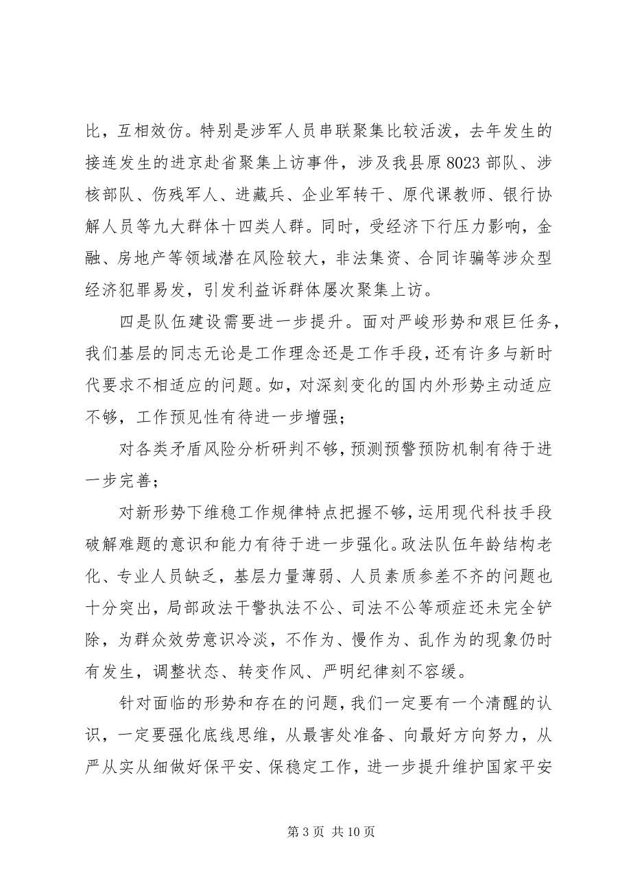 2023年在全县政法工作暨扫黑除恶专项斗争会议上的致辞.docx_第3页