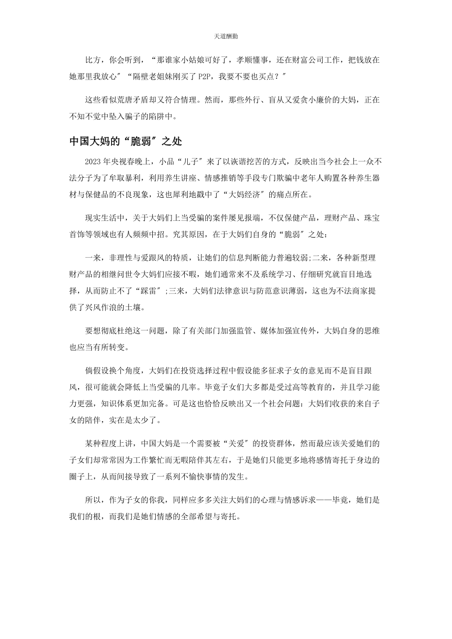 2023年“中国大妈”的高光与落寞.docx_第3页