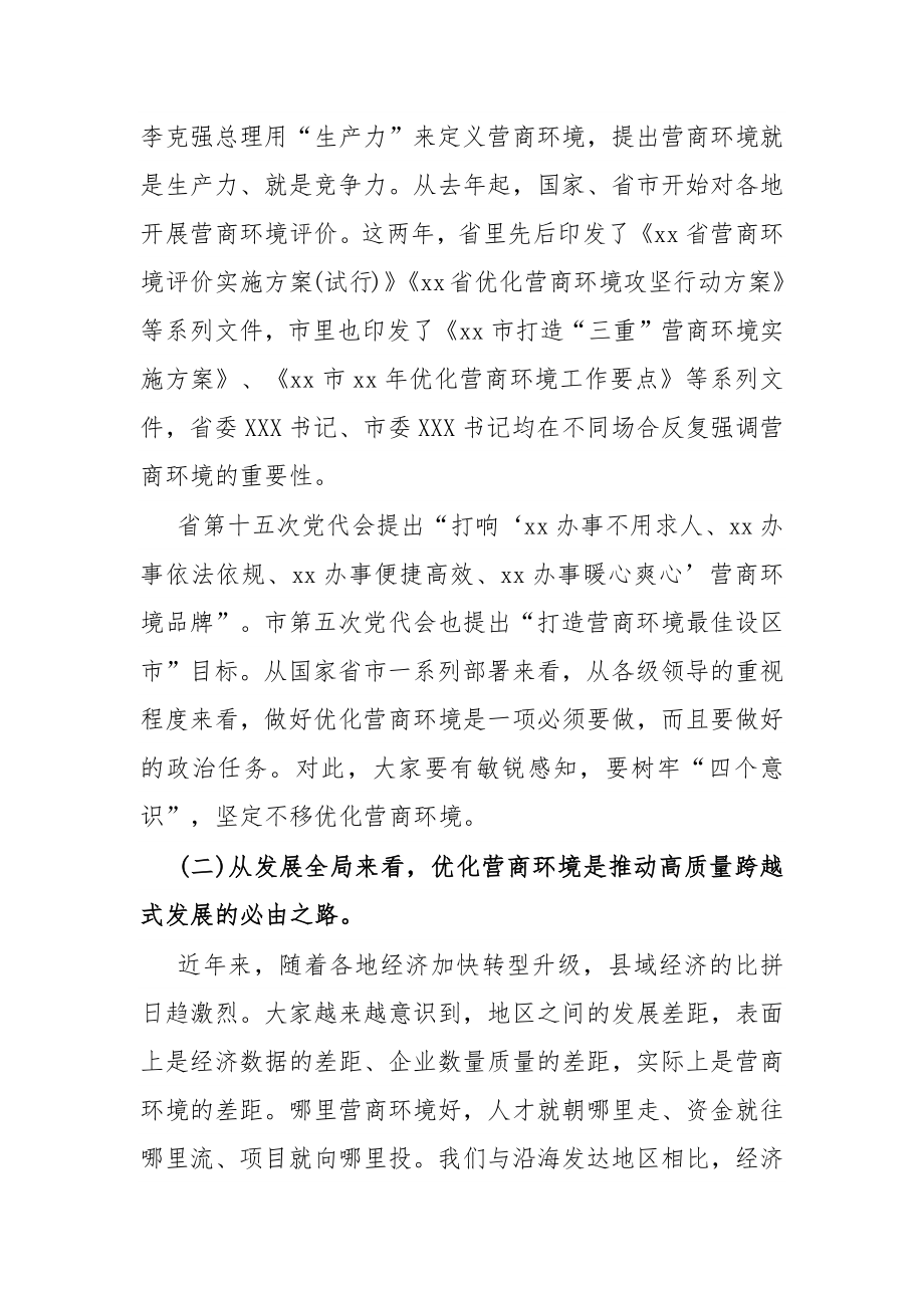 在2022年全县打造一流营商环境动员部署会上的讲话.docx_第2页