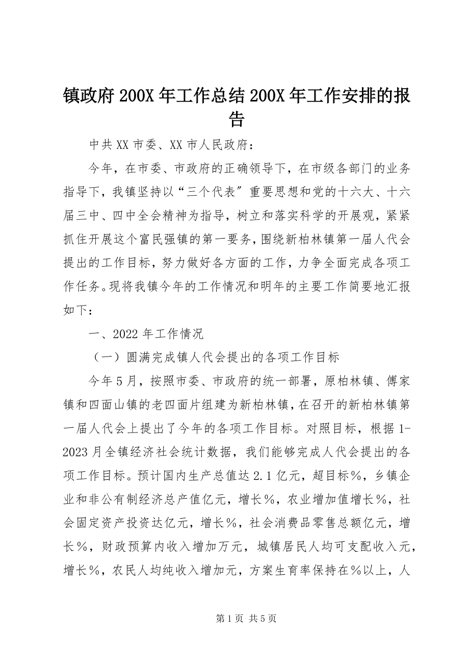 2023年镇政府工作总结工作安排的报告2.docx_第1页