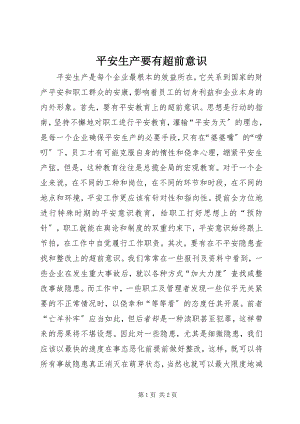 2023年安全生产要有超前意识新编.docx