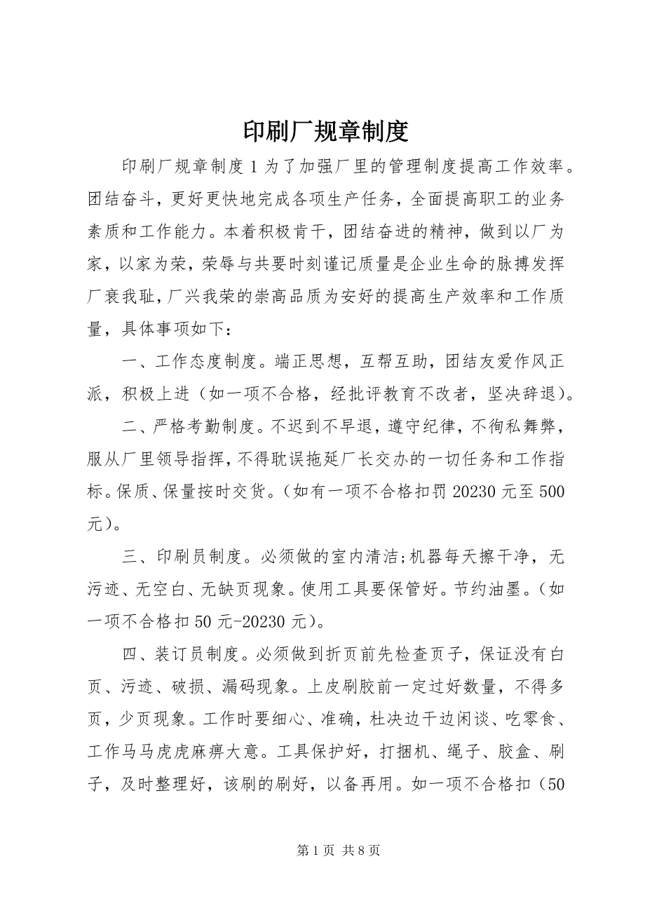 2023年印刷厂规章制度.docx_第1页