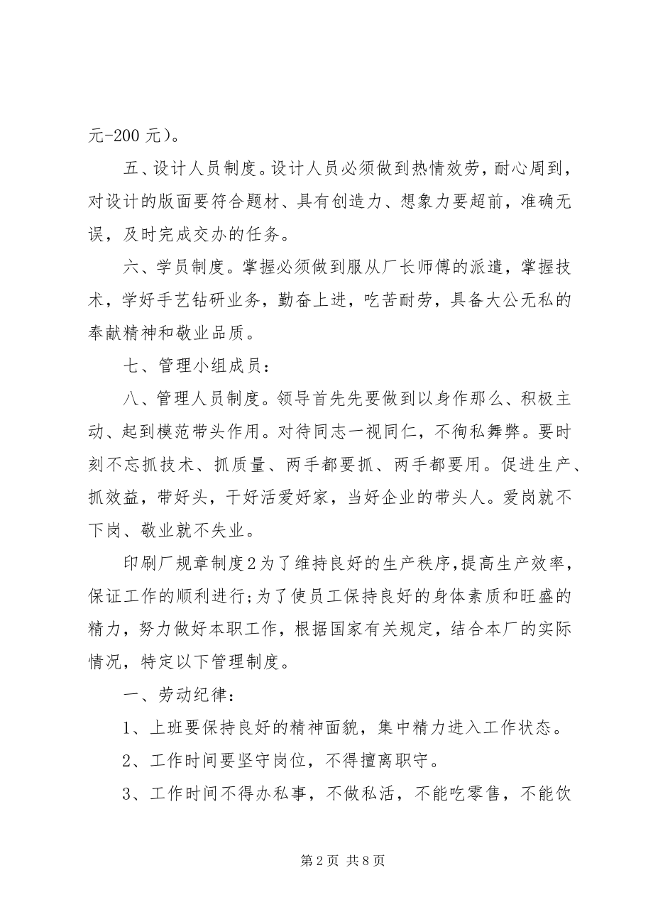 2023年印刷厂规章制度.docx_第2页