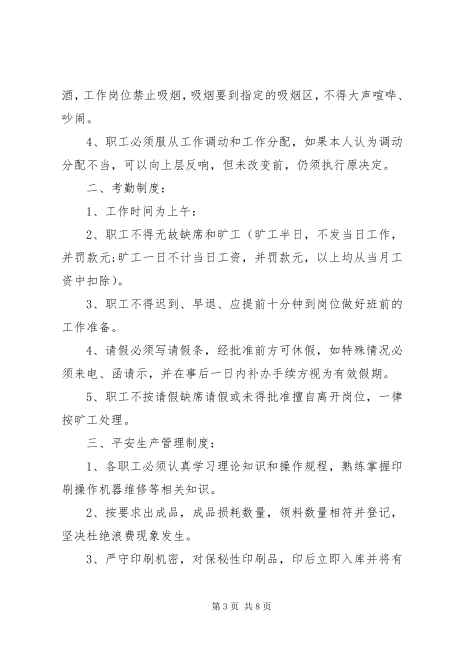 2023年印刷厂规章制度.docx_第3页