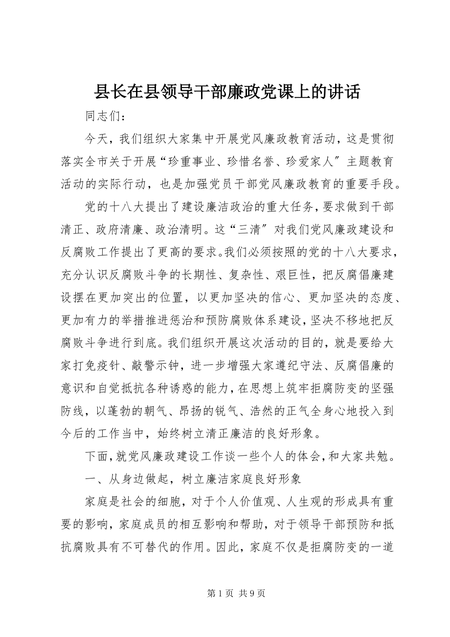 2023年县长在县领导干部廉政党课上的致辞.docx_第1页