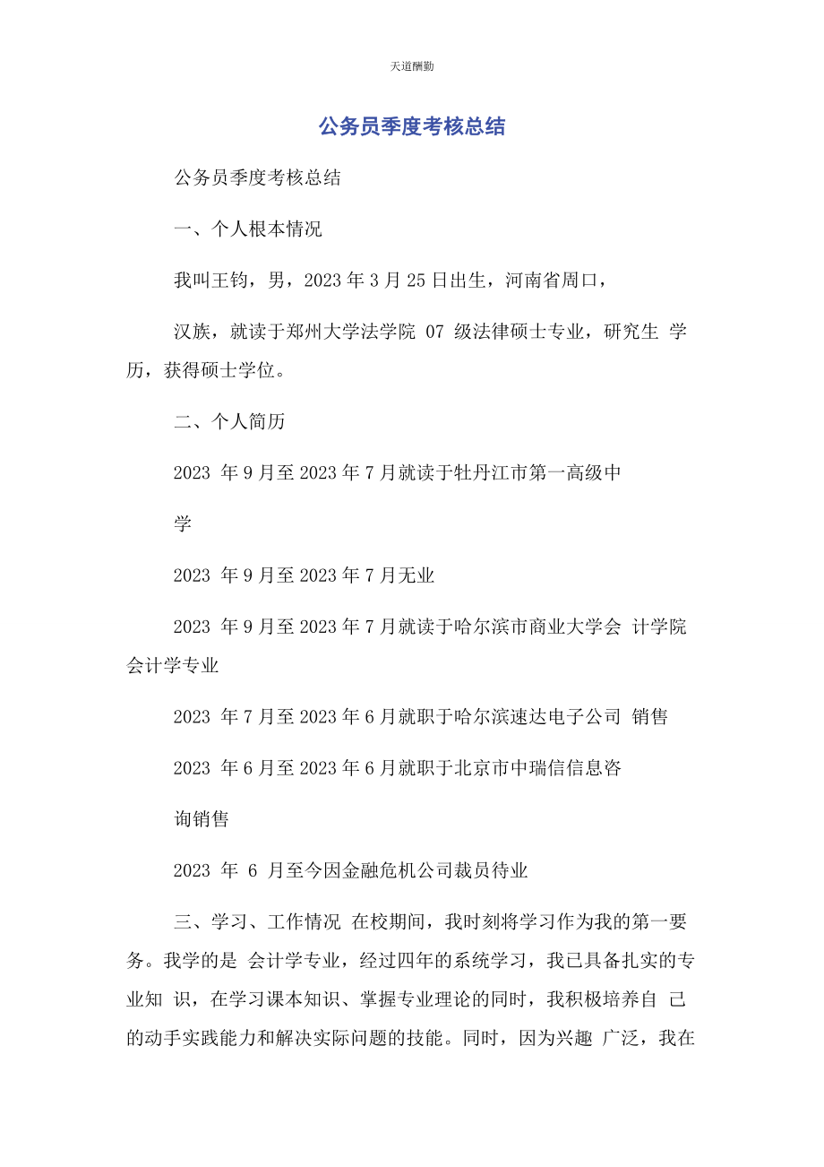 2023年公务员季度考核总结.docx_第1页