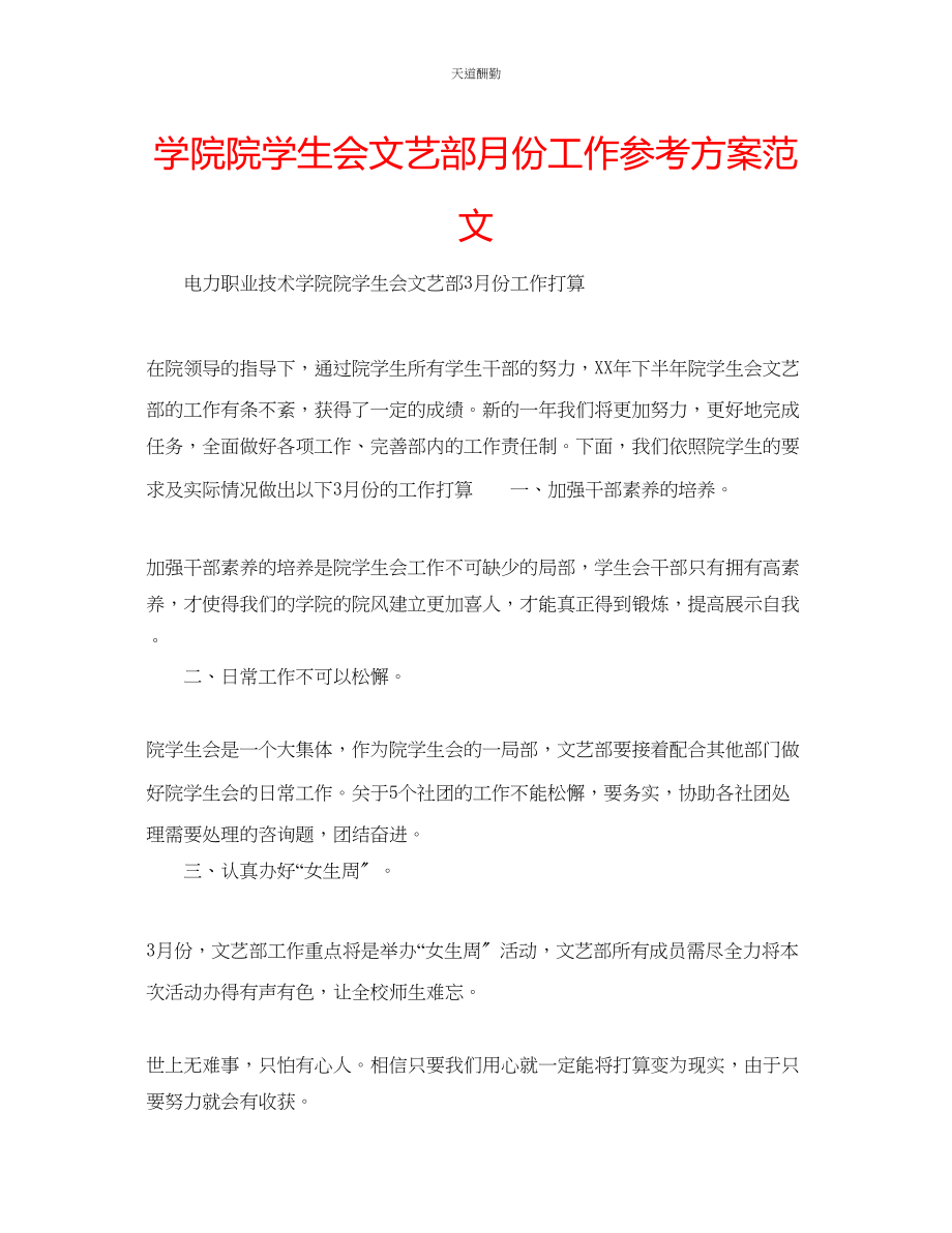 2023年学院院学生会文艺部月份工作计划.docx_第1页