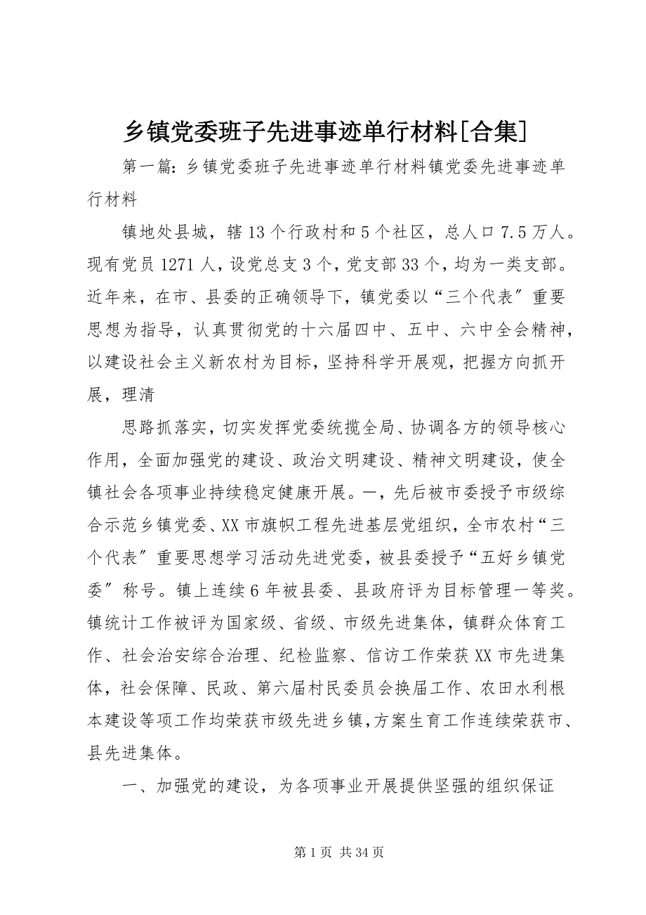 2023年乡镇党委班子先进事迹单行材料合集.docx_第1页