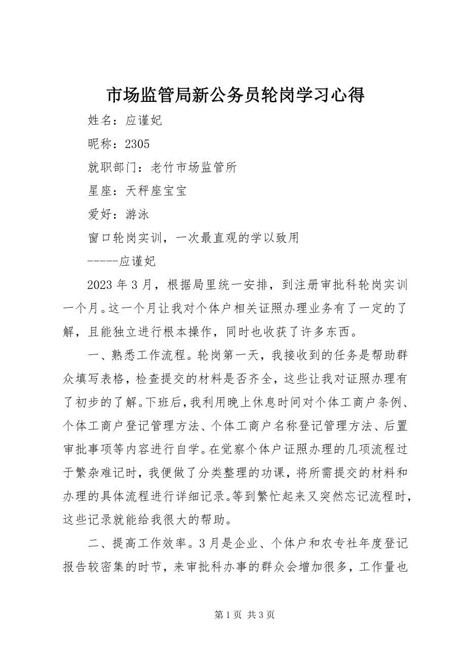 2023年市场监管局新公务员轮岗学习心得.docx_第1页