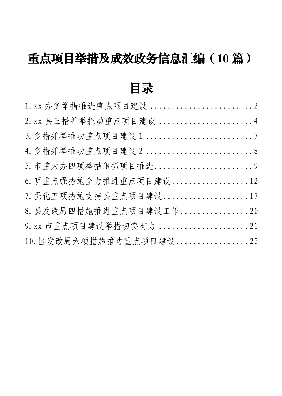 （10篇）重点项目举措及成效政务信息汇编.docx_第1页