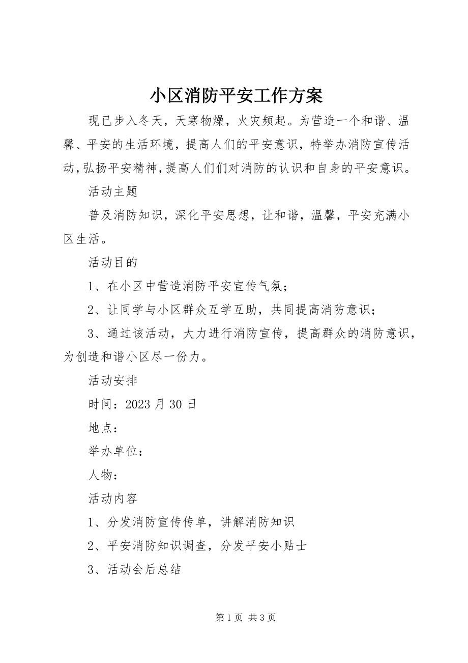 2023年小区消防安全工作计划.docx_第1页