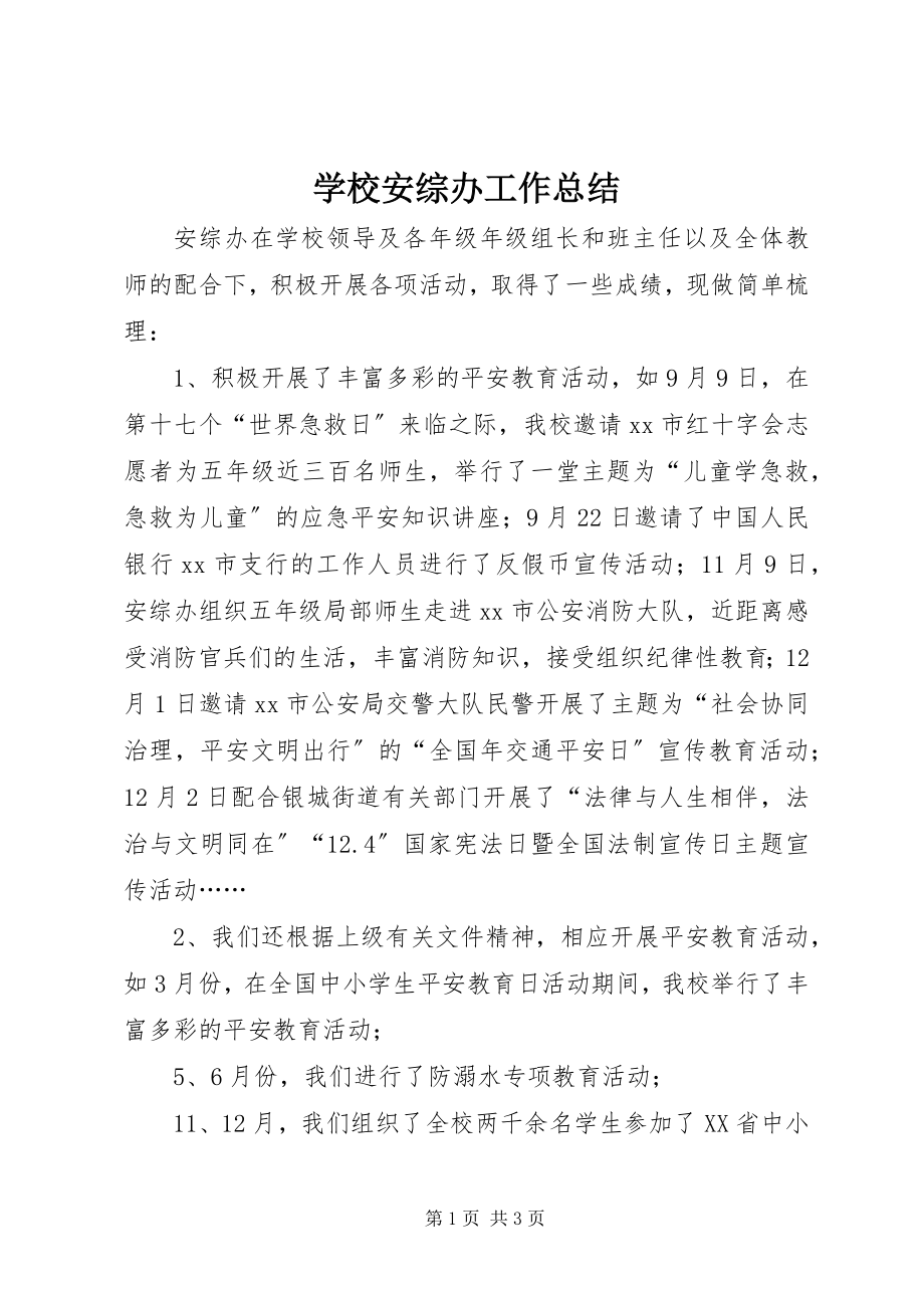 2023年学校安综办工作总结.docx_第1页