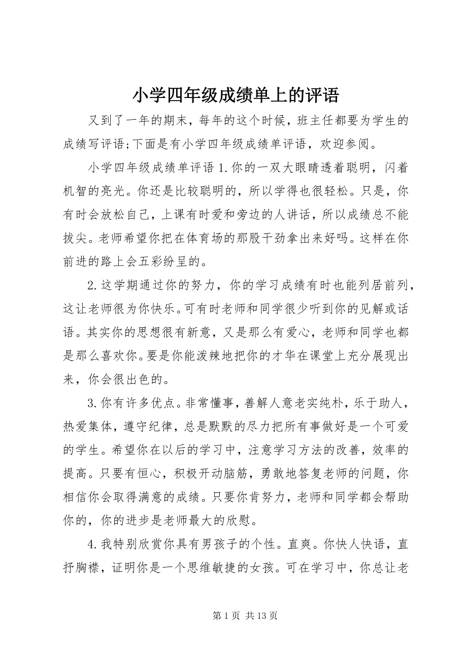 2023年小学四年级成绩单上的评语.docx_第1页