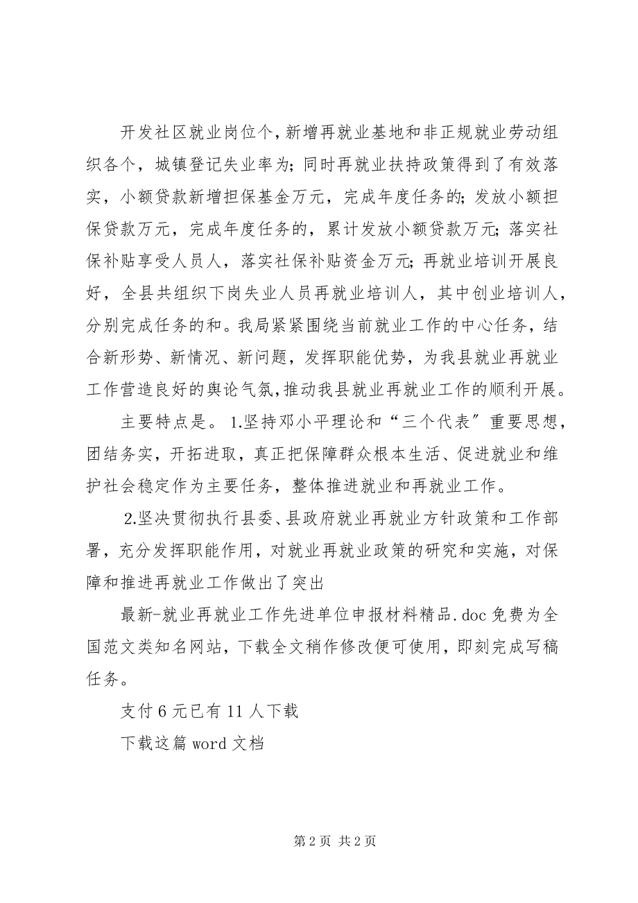 2023年就业再就业工作先进单位申报材料精品.docx_第2页