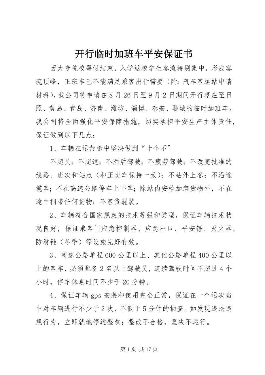 2023年开行临时加班车安全保证书.docx_第1页