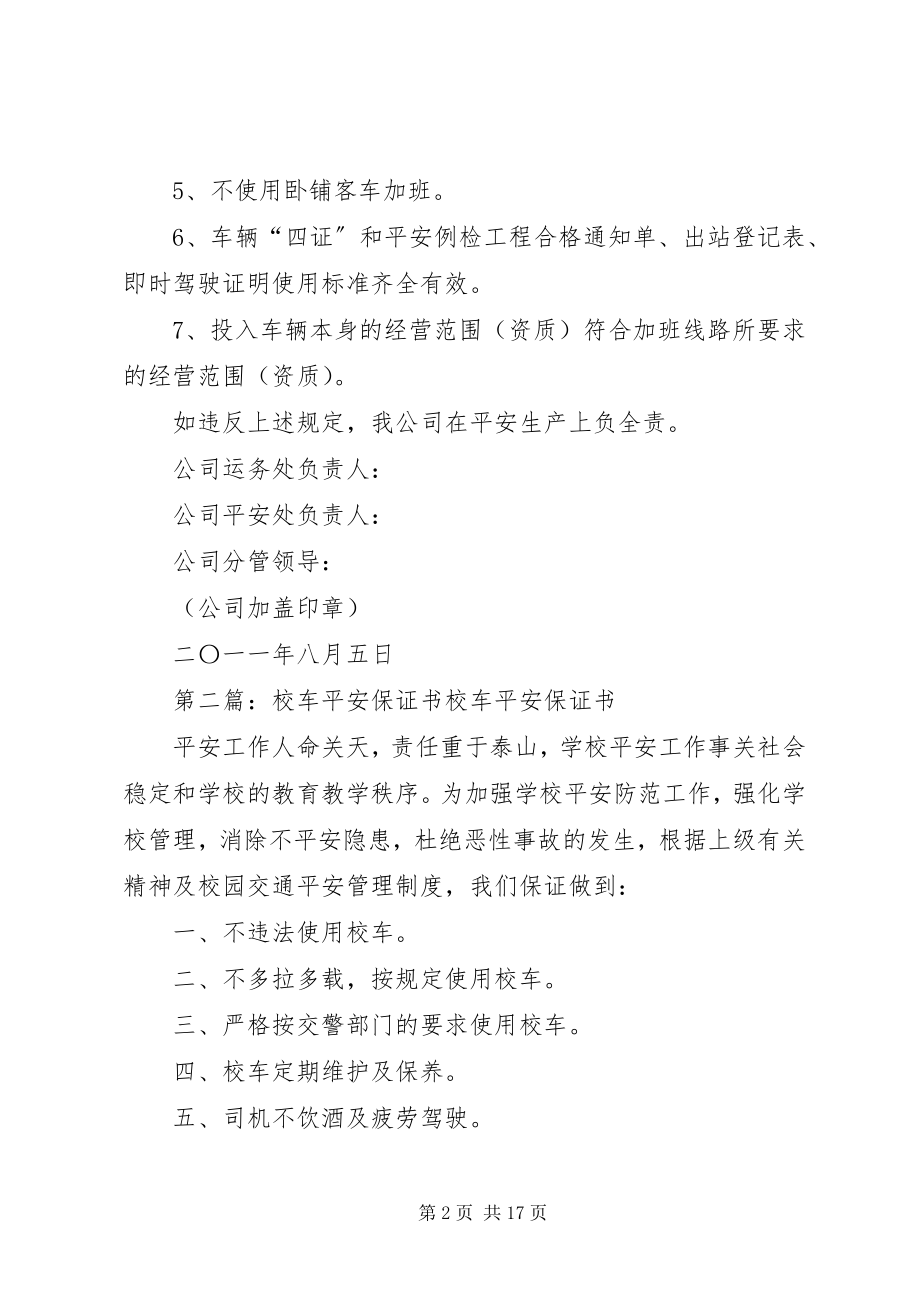 2023年开行临时加班车安全保证书.docx_第2页