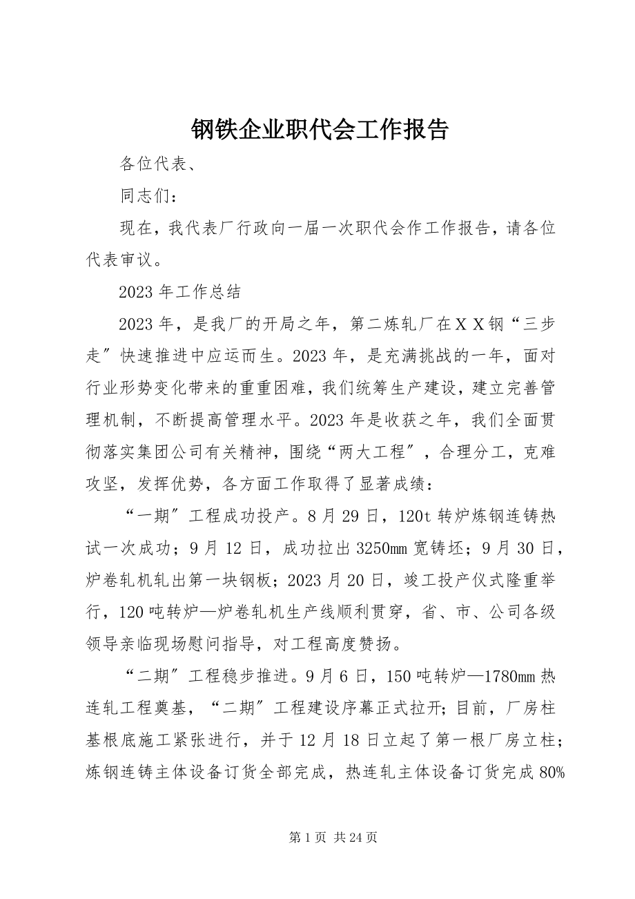 2023年钢铁企业职代会工作报告.docx_第1页