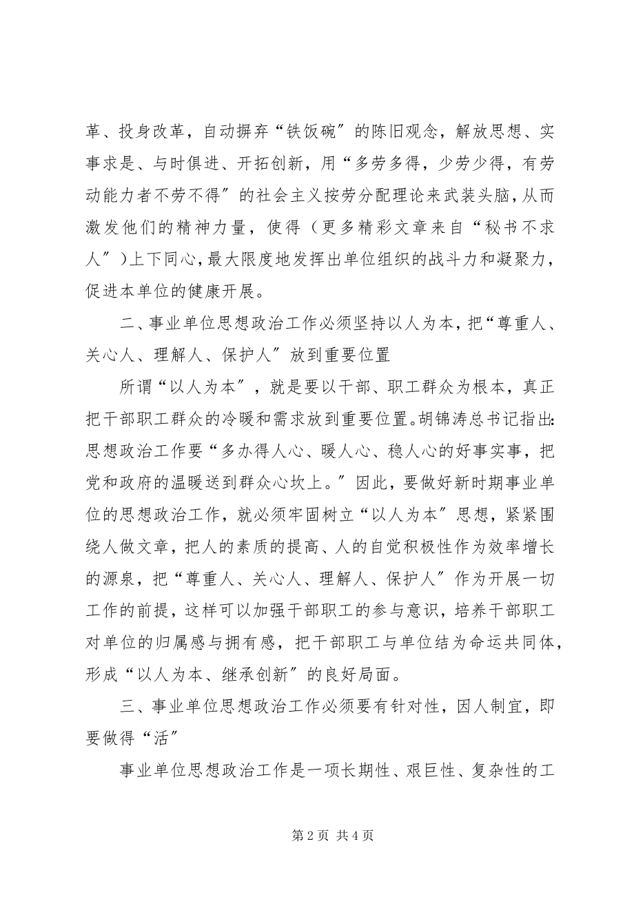 2023年新时期事业单位思想政治工作的几点对策.docx_第2页