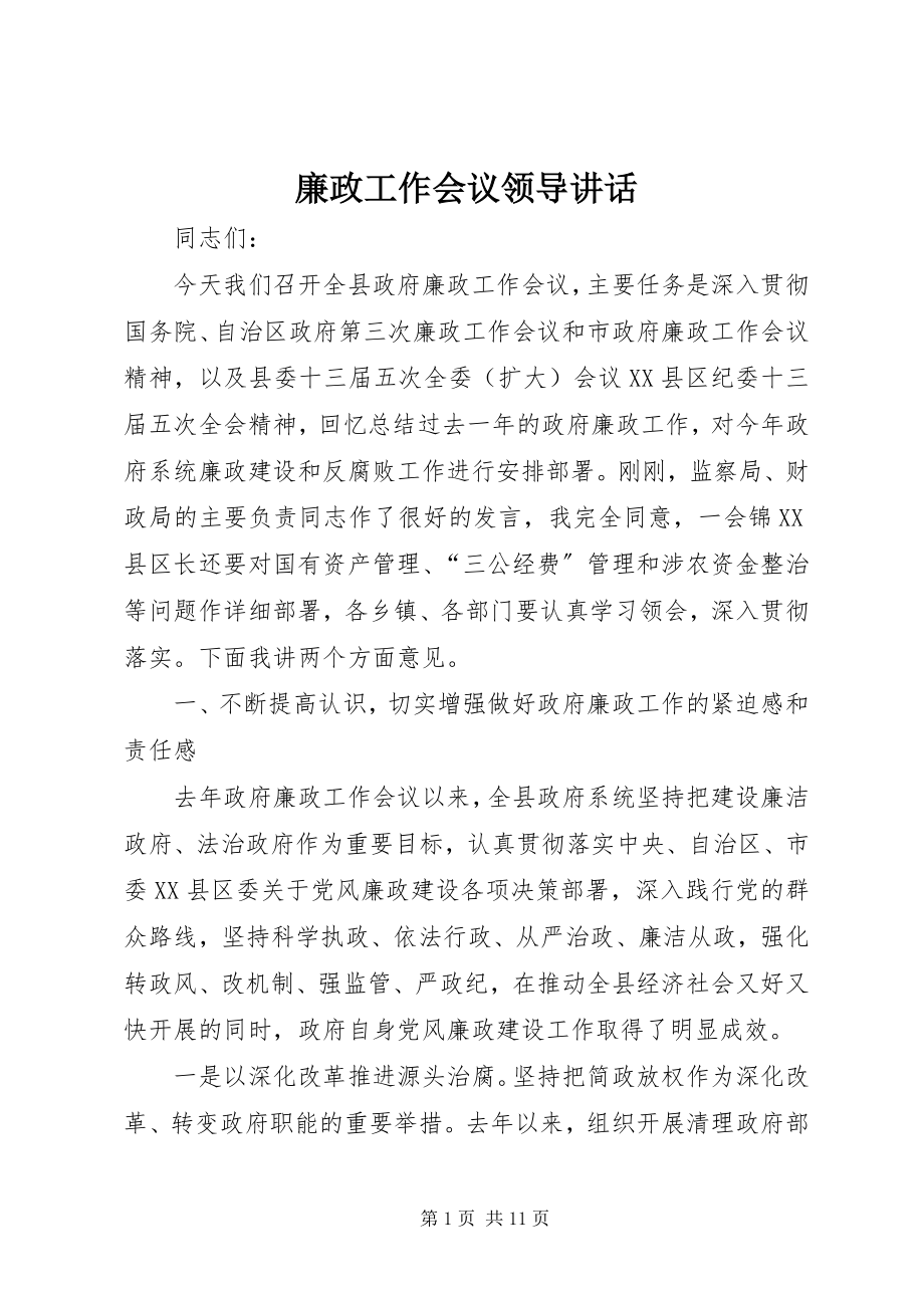 2023年廉政工作会议领导致辞.docx_第1页