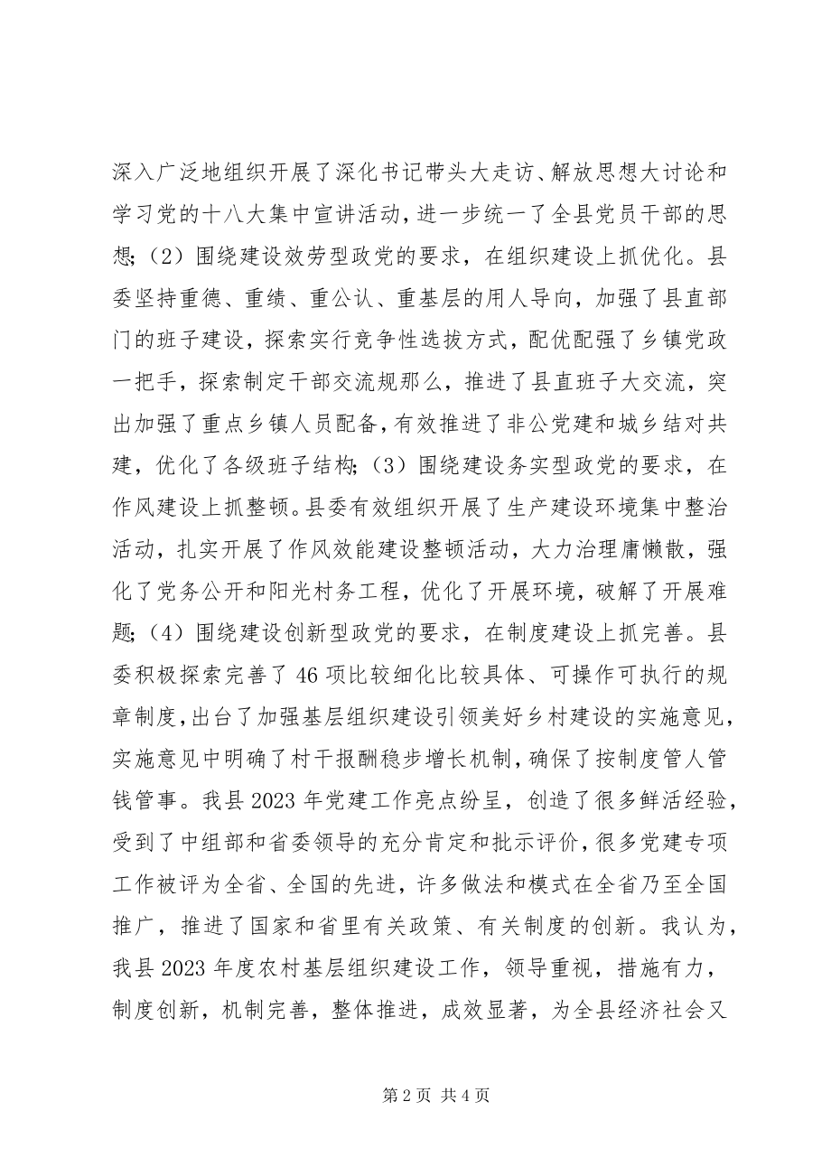 2023年对县委农村基层组织建设工作的评议意见.docx_第2页