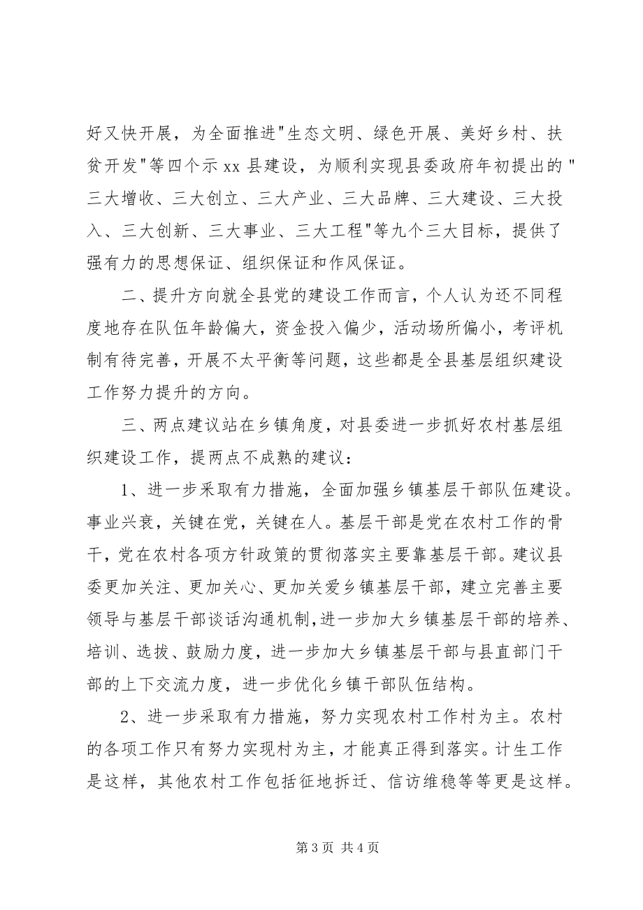 2023年对县委农村基层组织建设工作的评议意见.docx_第3页