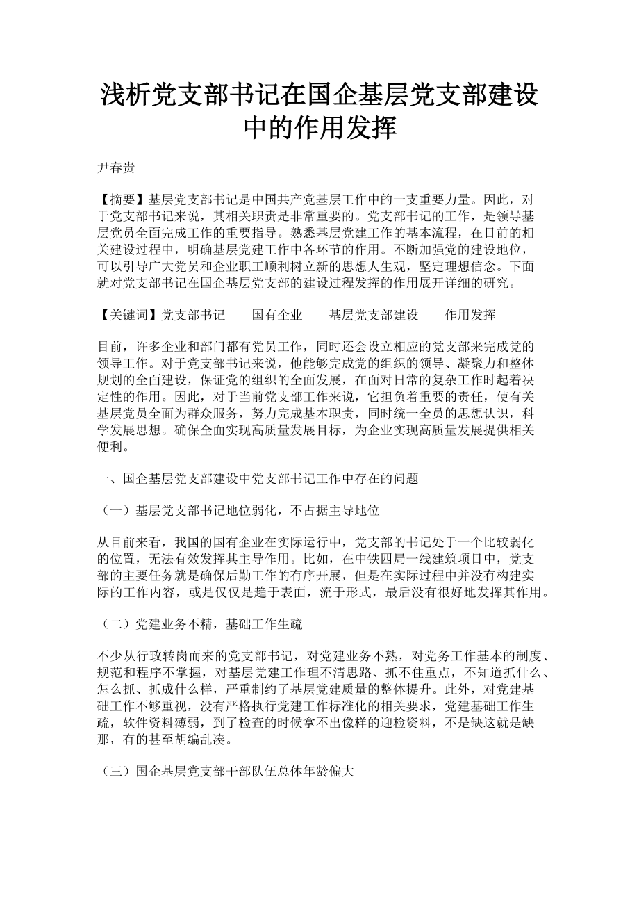 2023年浅析党支部书记在国企基层党支部建设中的作用发挥.doc_第1页