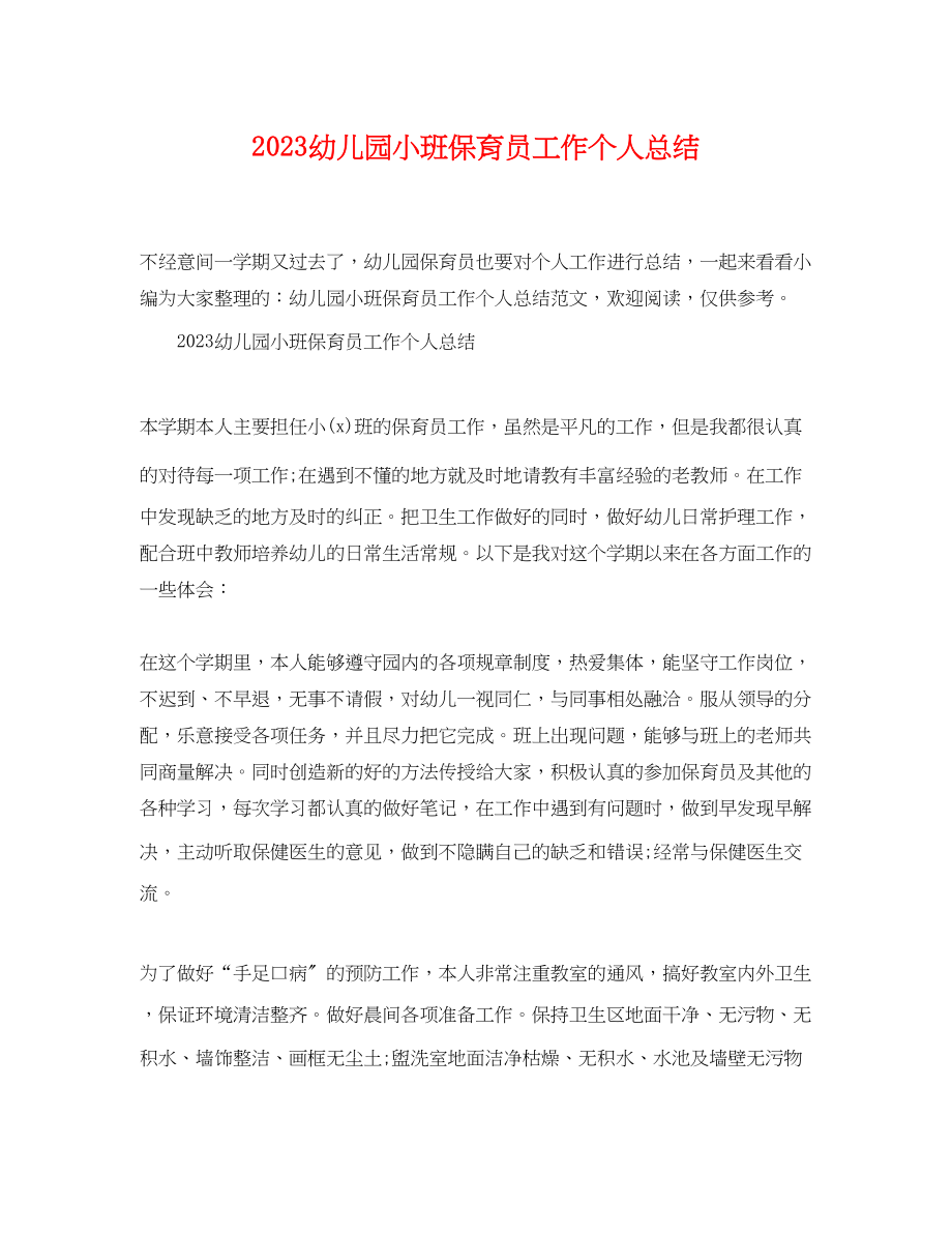 2023年幼儿园小班保育员工作个人总结.docx_第1页