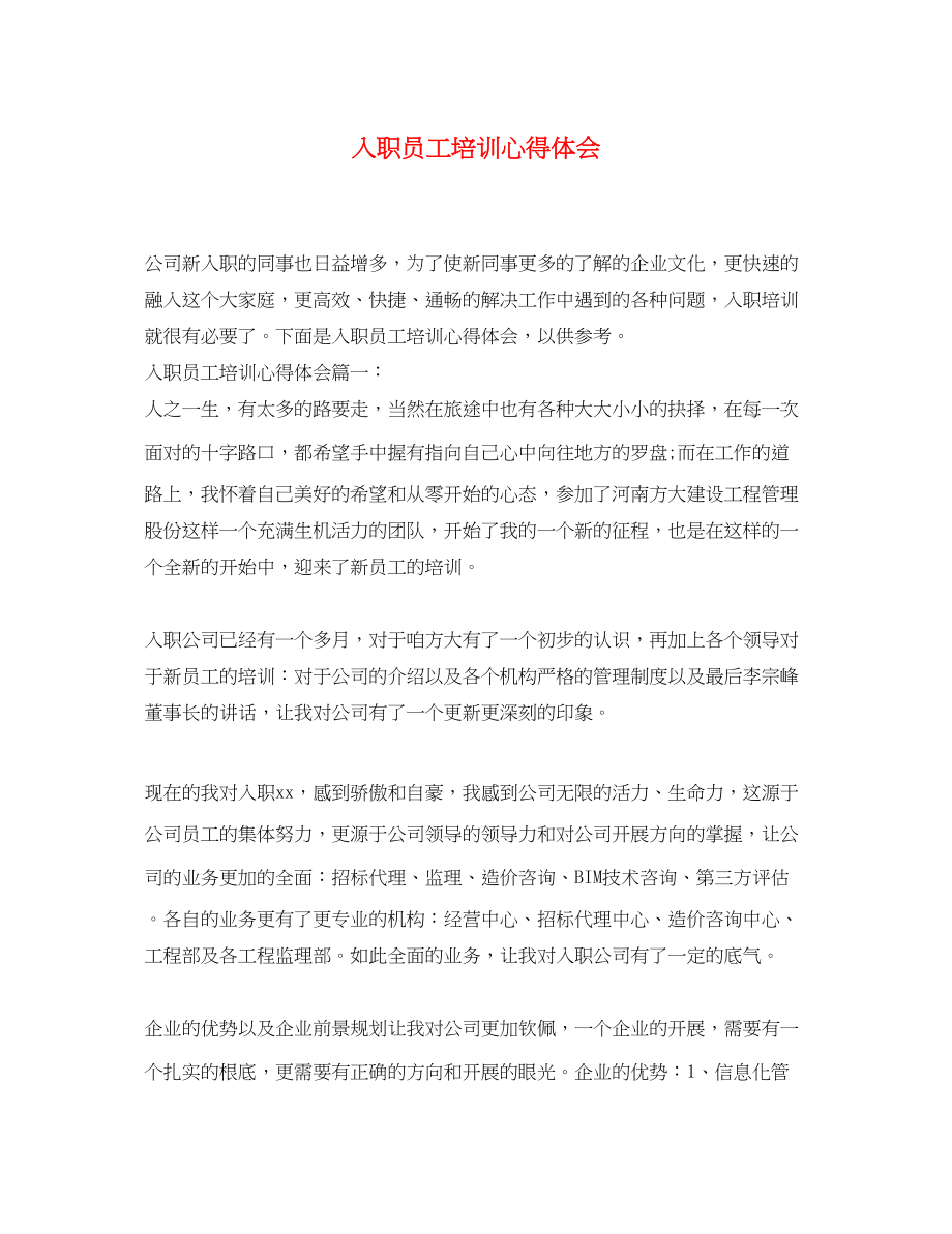 2023年入职员工培训心得体会.docx_第1页