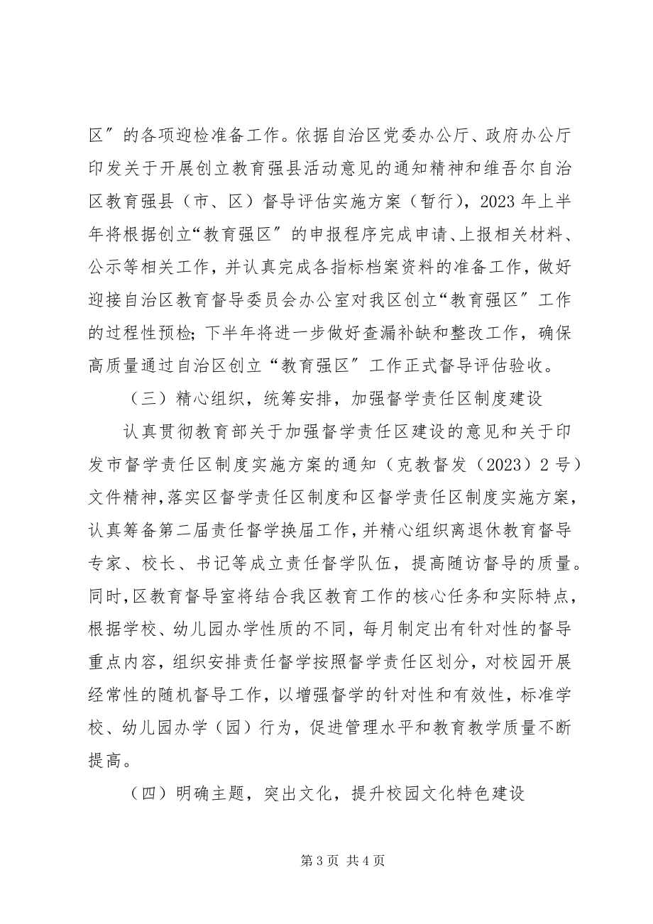 2023年区教育督导工作计划.docx_第3页