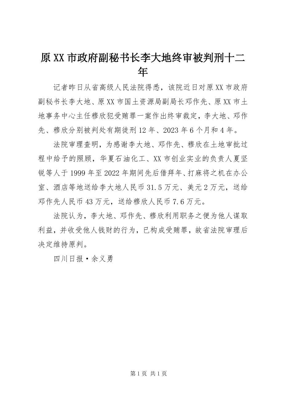 2023年原XX市政府副秘书长李大地终审被判刑十二年.docx_第1页