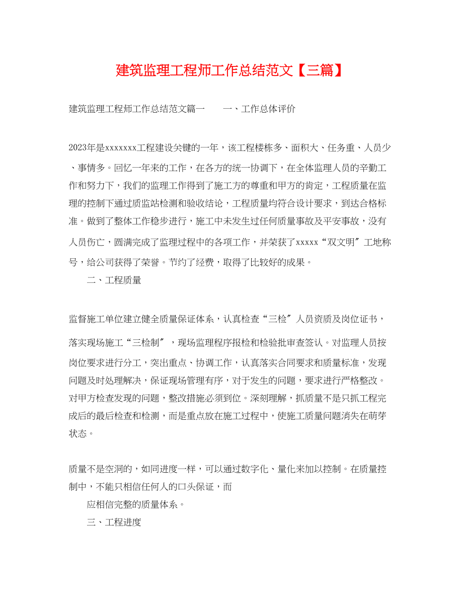 2023年建筑监理工程师工作总结三篇.docx_第1页