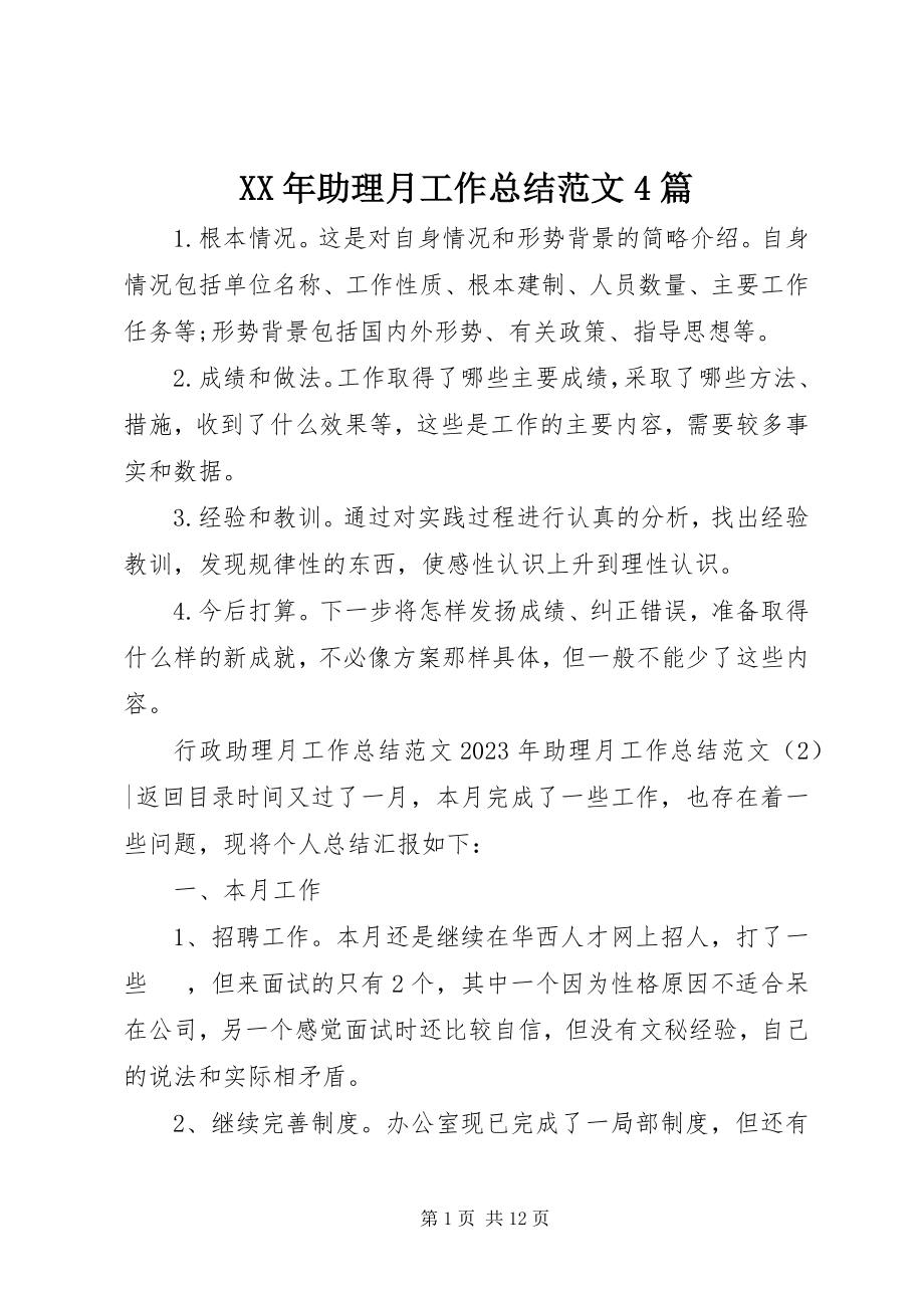 2023年助理月工作总结4篇.docx_第1页