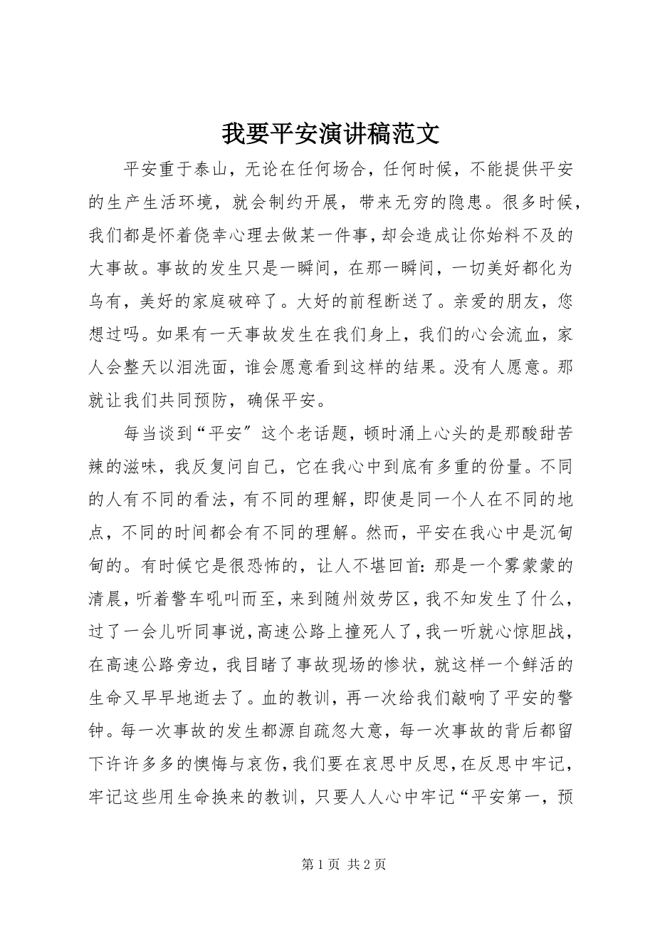 2023年我要安全演讲稿2.docx_第1页