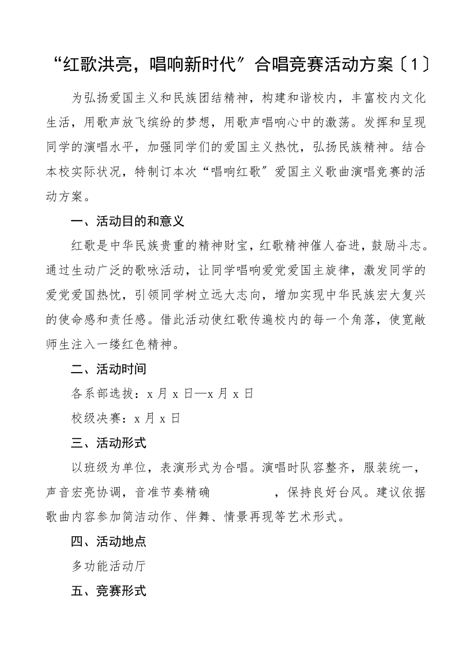 2023年红歌合唱比赛歌唱比赛实施方案3篇学校县级歌咏比赛活动方案100首.docx_第1页