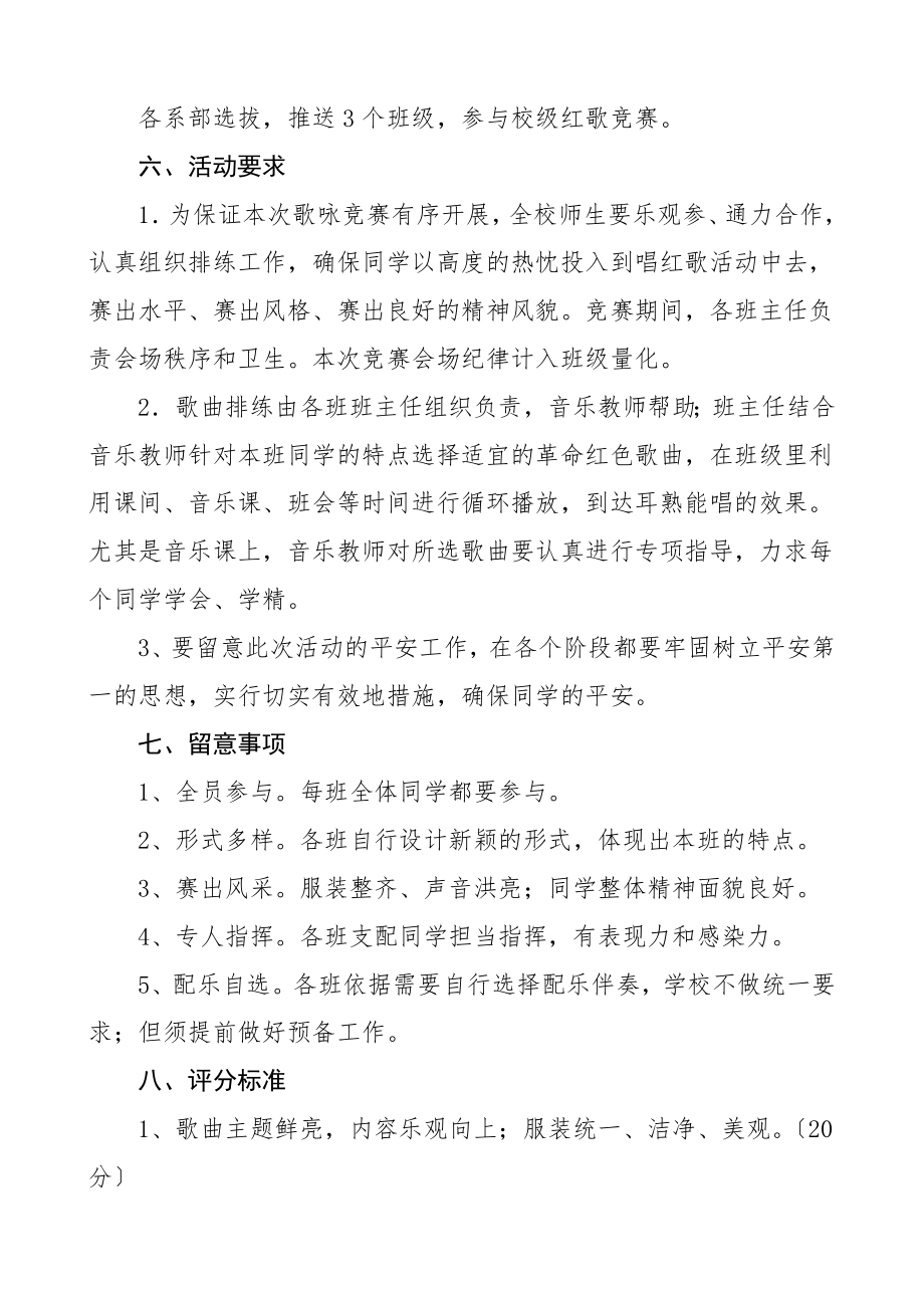 2023年红歌合唱比赛歌唱比赛实施方案3篇学校县级歌咏比赛活动方案100首.docx_第2页