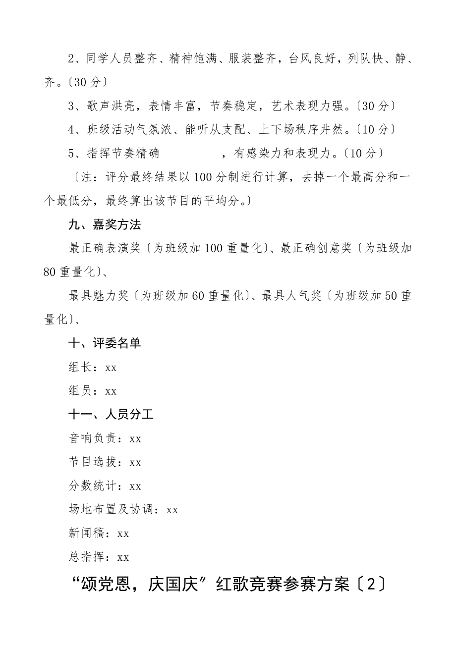 2023年红歌合唱比赛歌唱比赛实施方案3篇学校县级歌咏比赛活动方案100首.docx_第3页