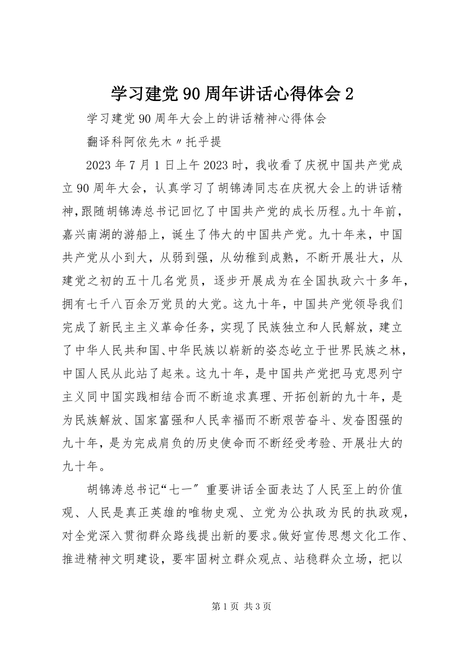 2023年学习建党90周年致辞心得体会2.docx_第1页