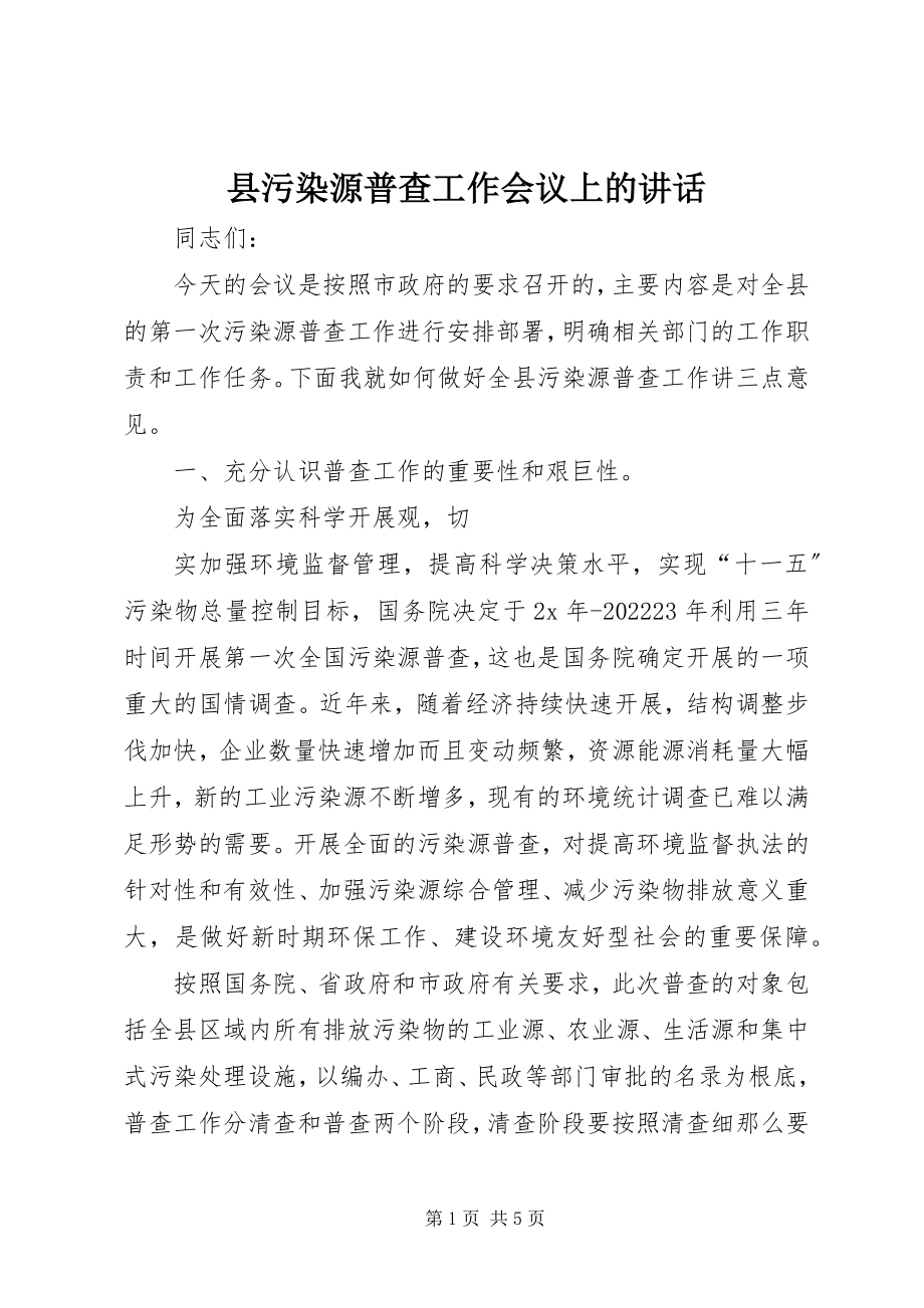 2023年县污染源普查工作会议上的致辞.docx_第1页