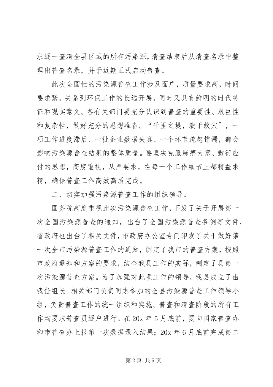 2023年县污染源普查工作会议上的致辞.docx_第2页